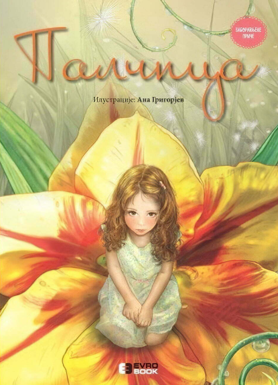 Svetlana Kurćubić Ružić
Palčica : adaptacija bajke Hansa Kristijana Andersena