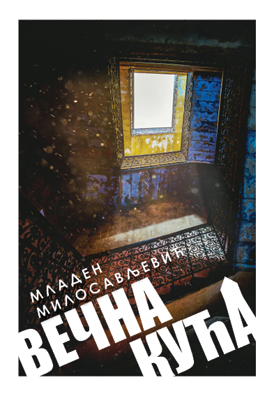 Mladen Milosavljević
Večna kuća