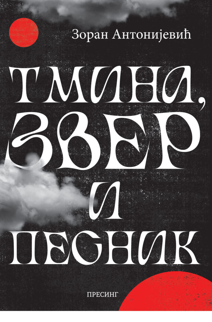 Zoran Antonijević
Tmina , zver i pesnik