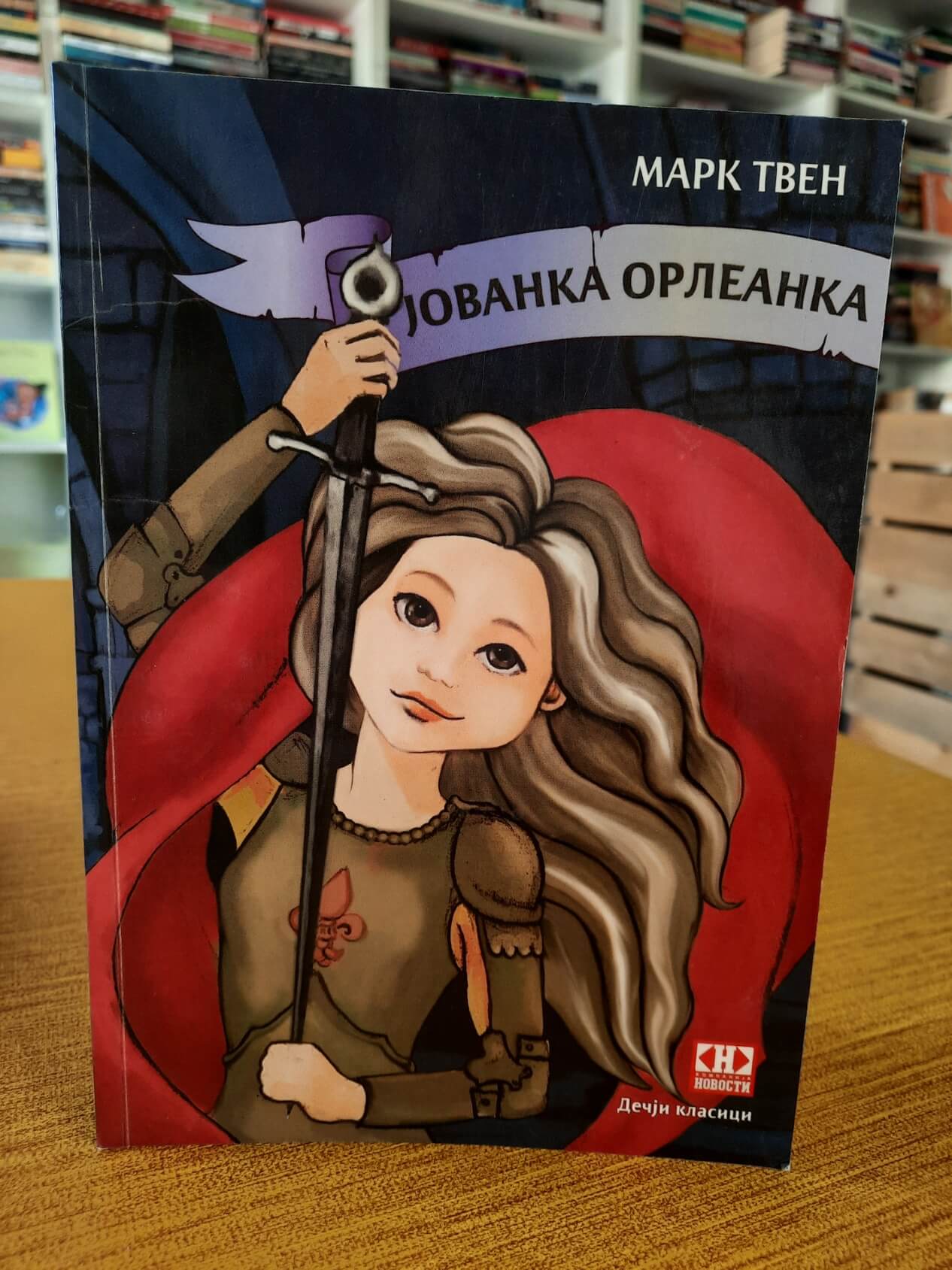 Mark Tven
Jovanka Orleanka