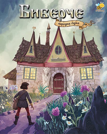 Đorđe Lobačev
Biberče