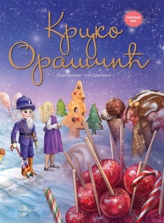 Ernst Teodor Amadeus Hofman
Krcko Oraščić