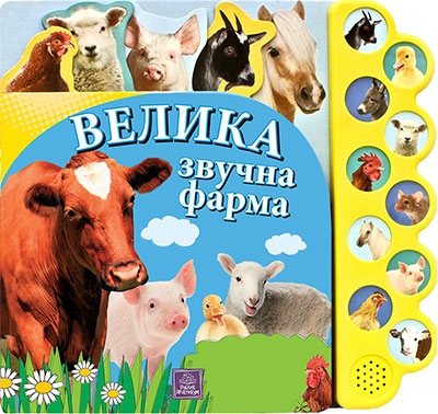 Grupa autora
Velika zvučna farma. 10 zvukova sa farme